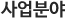 사업분야