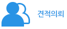 견적의뢰