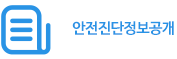 안전진단정보공개