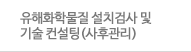 유해화학물질 설치검사