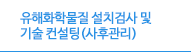 유해화학물질 설치검사