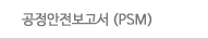공정안전보고서
