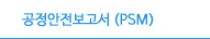 공정안전보고서