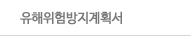 유해위험방지계획서