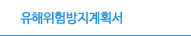 유해위험방지계획서