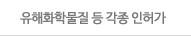유해화학물질 등 각종 인허가