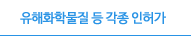 유해화학물질 등 각종 인허가