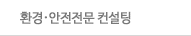 환경안전전문 컨설팅