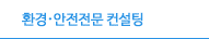 환경안전전문 컨설팅