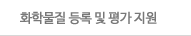 화학물질 등록 및 평가 지원 