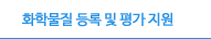 화학물질 등록 및 평가 지원 